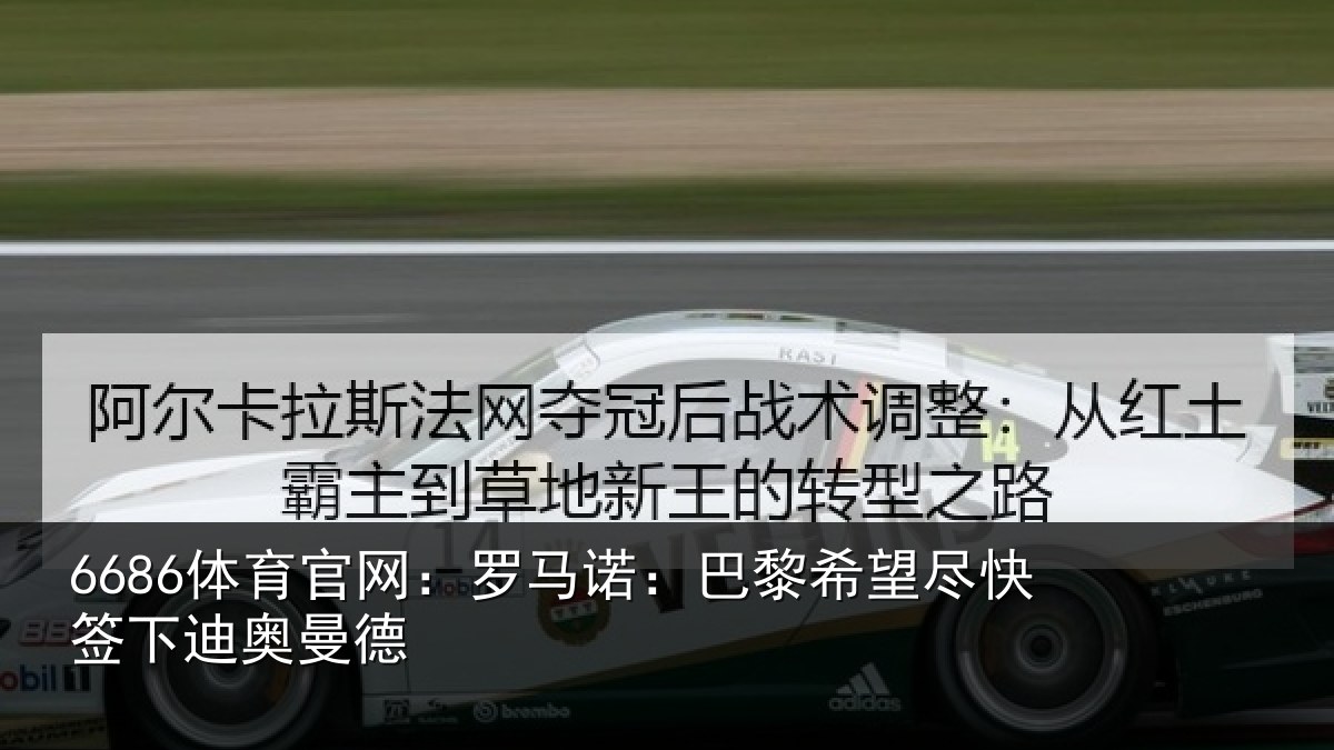 6686体育官网：罗马诺：巴黎希望尽快签下迪奥曼德
