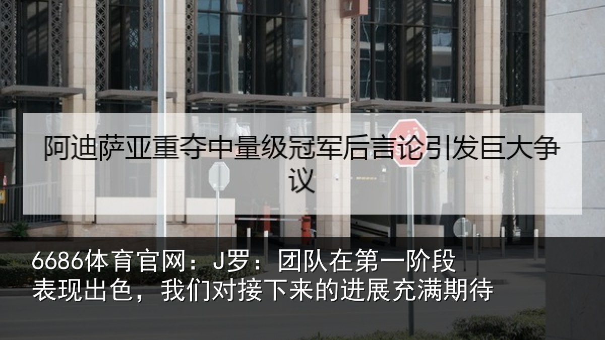6686体育官网：J罗：团队相关情况情况充满期待