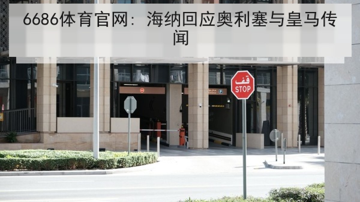 6686体育官网: 海纳回应奥利塞与皇马传闻