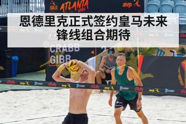 恩德里克正式签约皇马未来锋线组合期待