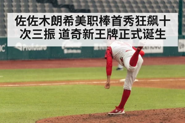 佐佐木朗希美职棒首秀狂飙十次三振 道奇新王牌正式诞生
