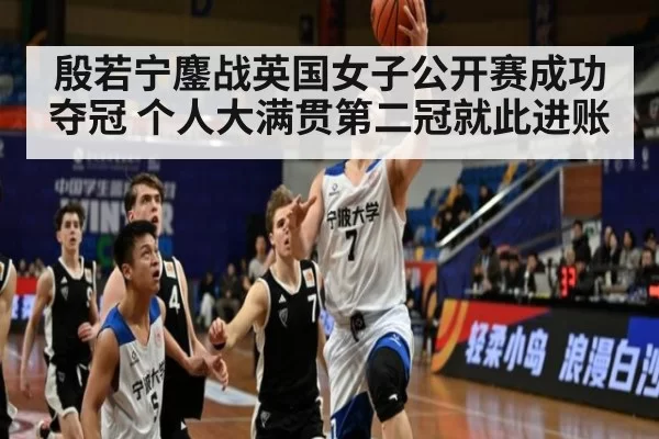 殷若宁鏖战英国女子公开赛成功夺冠 个人大满贯第二冠就此进账