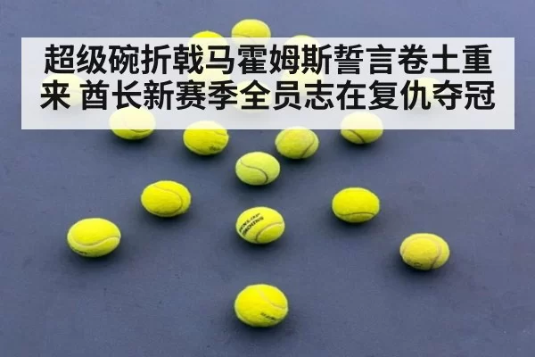 超级碗折戟马霍姆斯誓言卷土重来 酋长新赛季全员志在复仇夺冠
